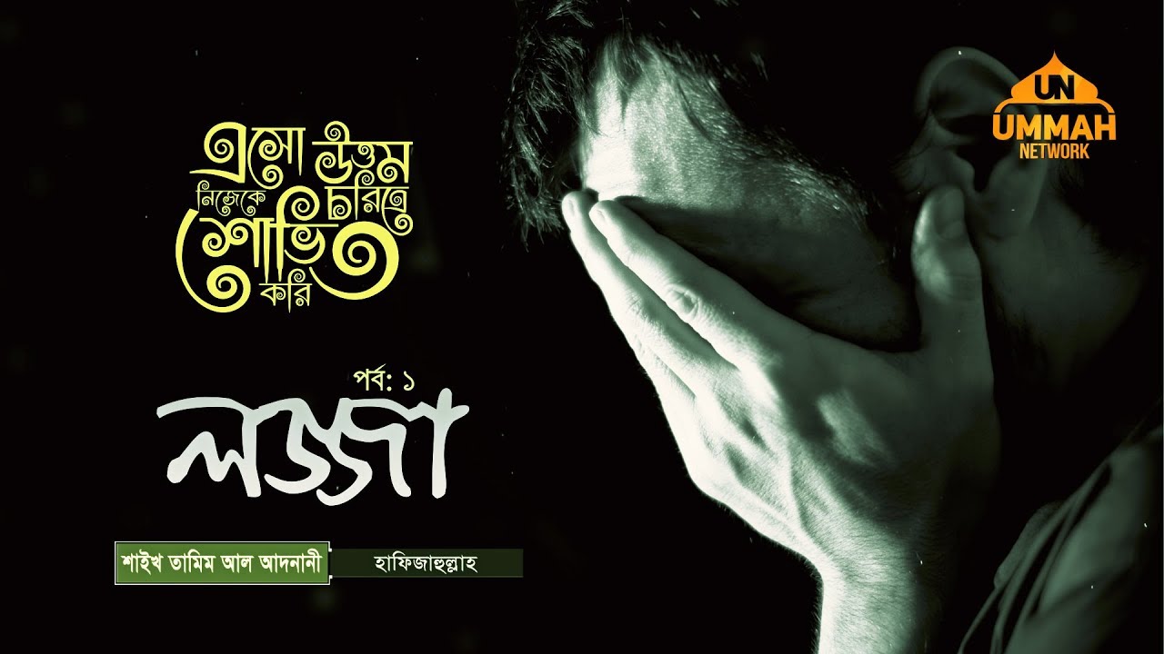 এসো! উত্তম চরিত্রে নিজেকে শোভিত করি ┇ পর্ব: ০১ ┇ লজ্জা ┇ Shaikh Tamim Al Adnani