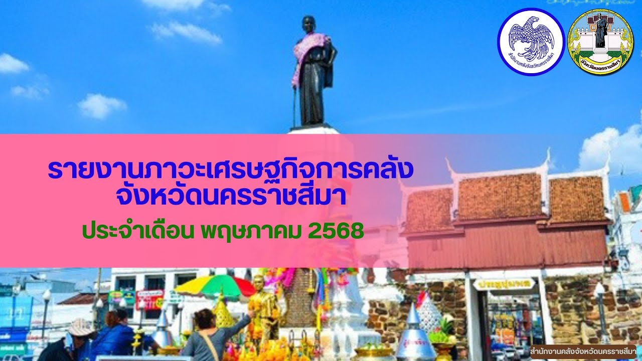 รายงานภาวะเศรษฐกิจการคลังจังหวัดนครราชสีมา ประจำเดือนพฤษภาคม 2568