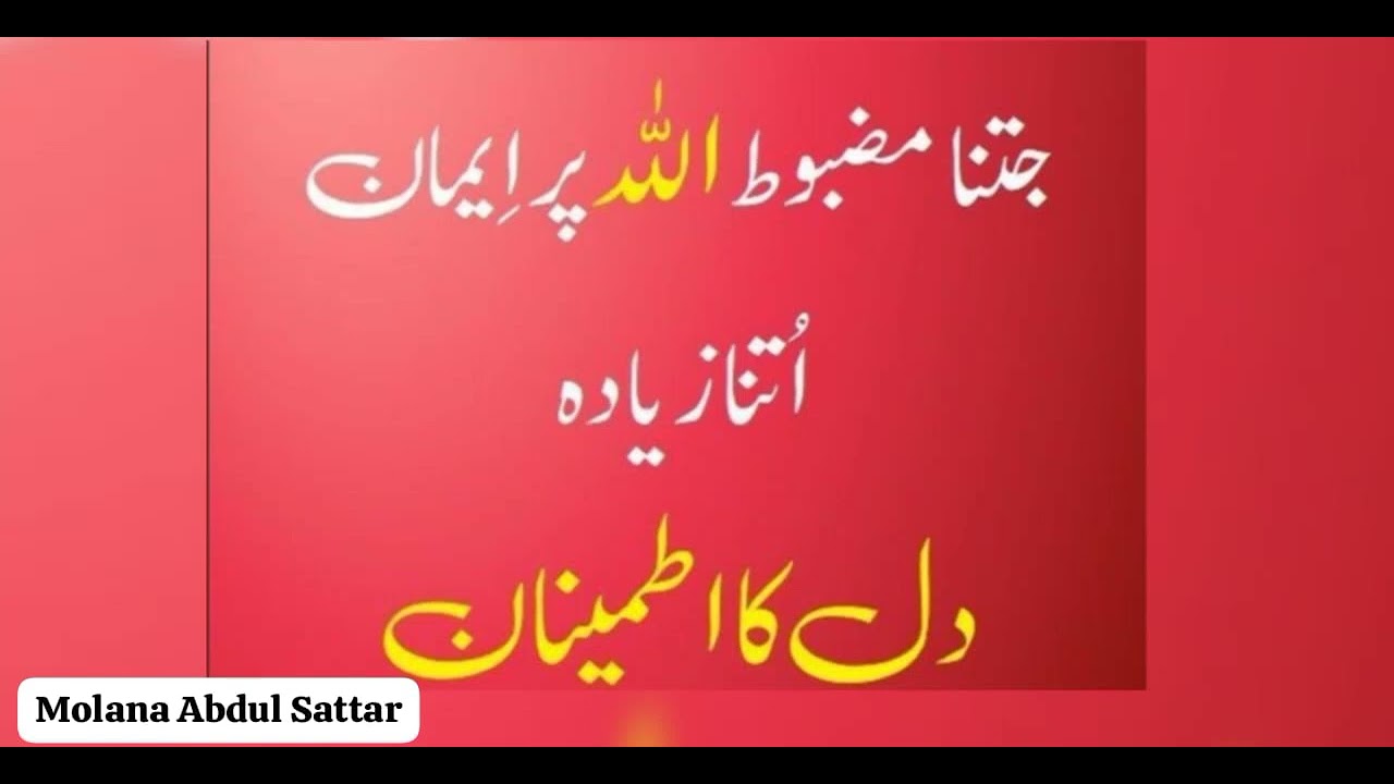 ایمان کی تا ثیر  👀📿🕋| | Molana Abdul Sattar🕌💢