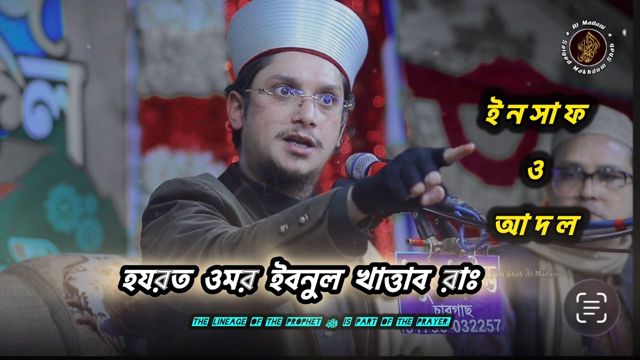 হযরত ওমরের রাঃ আদল ও ইনসাফ❗সাইয়্যেদ মাখদুম শাহ আল মাদানী | মাদানী হুজুরের ওয়াজ 2026