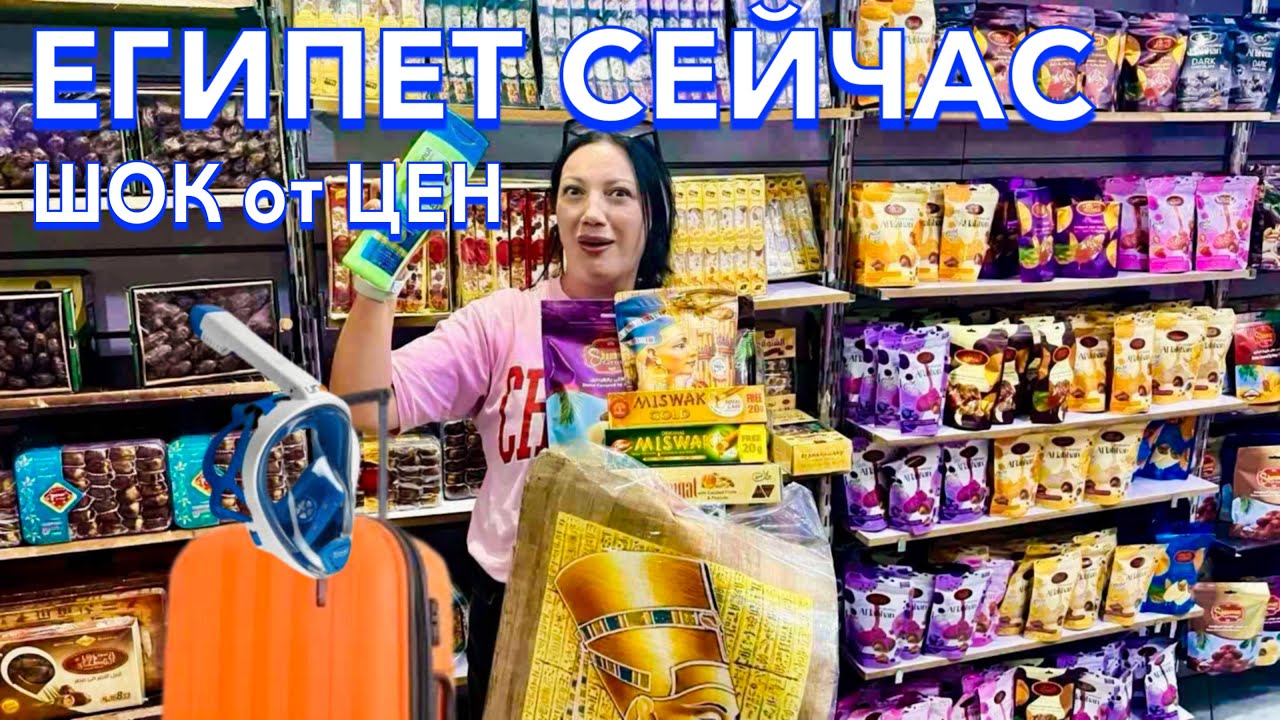 Египет 2024. Я в ШОКЕ от ЦЕН! ТЦ 