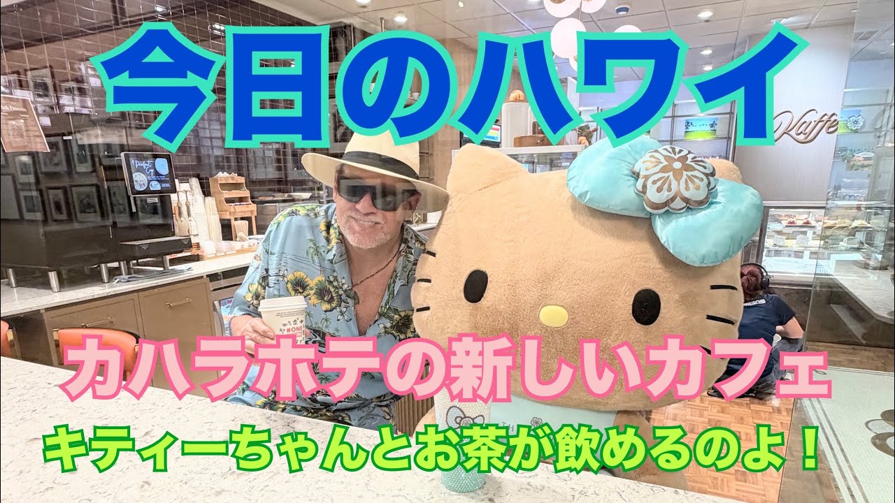 【今日のハワイ】Hawaii Today カハラホテルに新しくカフェが出来たと聞いて行ってみた！#ハワイ 2026年3月31日