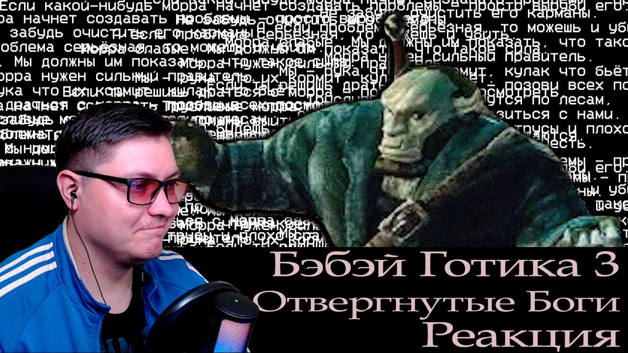 Кратко про Gothic 3: Forsaken Gods (Часть 2) | Бэбэй | Реакция