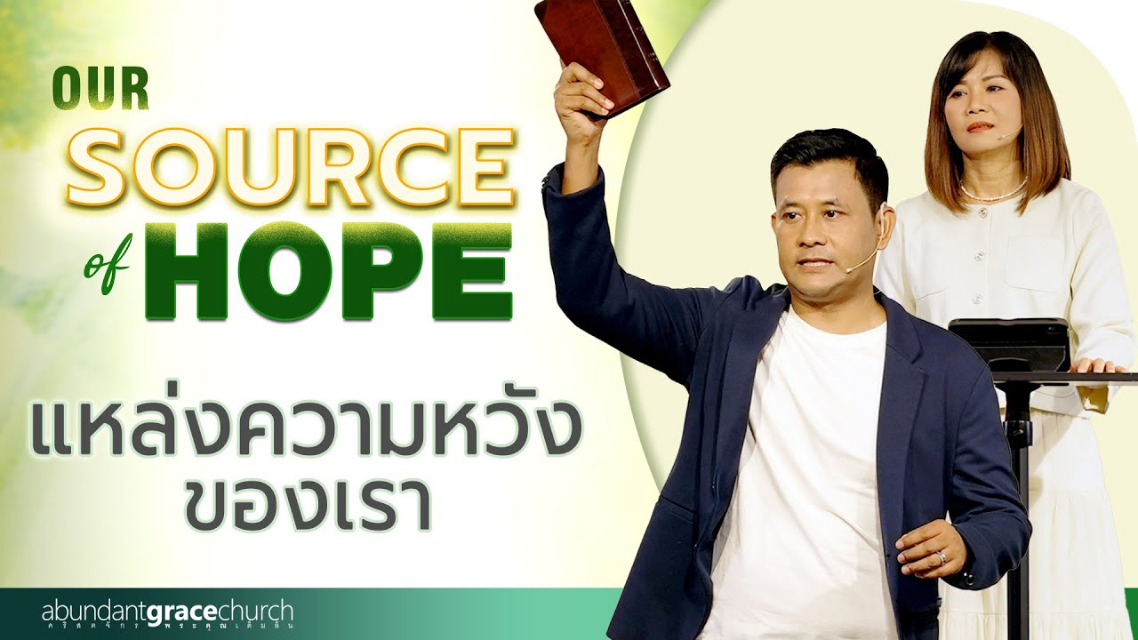 Nathan & Salila Gonmei: Our Source of Hope | แหล่งความหวังของเรา