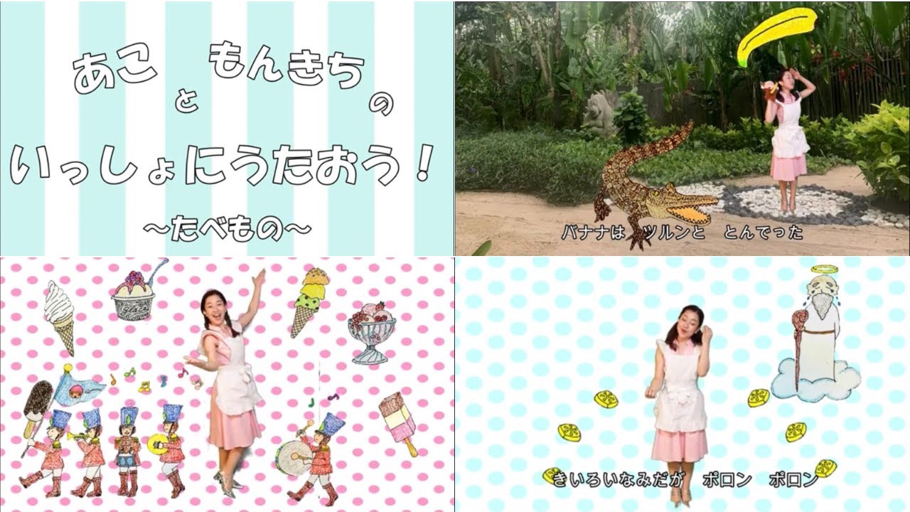 たべものシリーズをあつめたよ♪ アイスクリームのうた / ドロップスのうた / とんでったバナナ / 手遊び歌