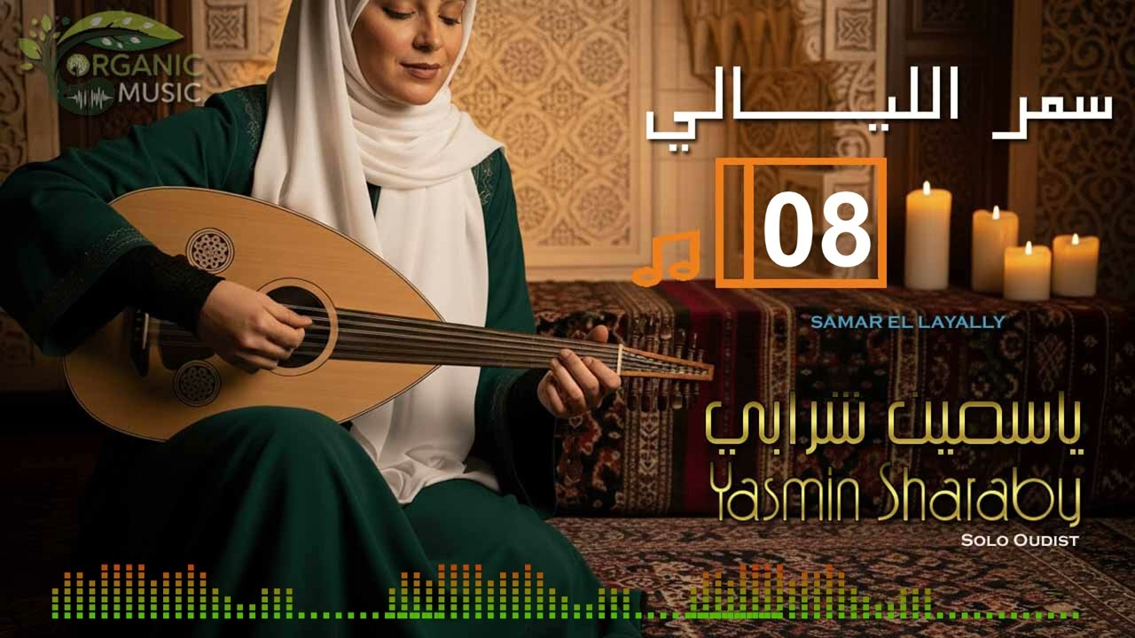 ياسمين شرابي | موسيقى شرقية للتركيز والاسترخاء مع العود - إيقاع تأملي لسمر الليالي 