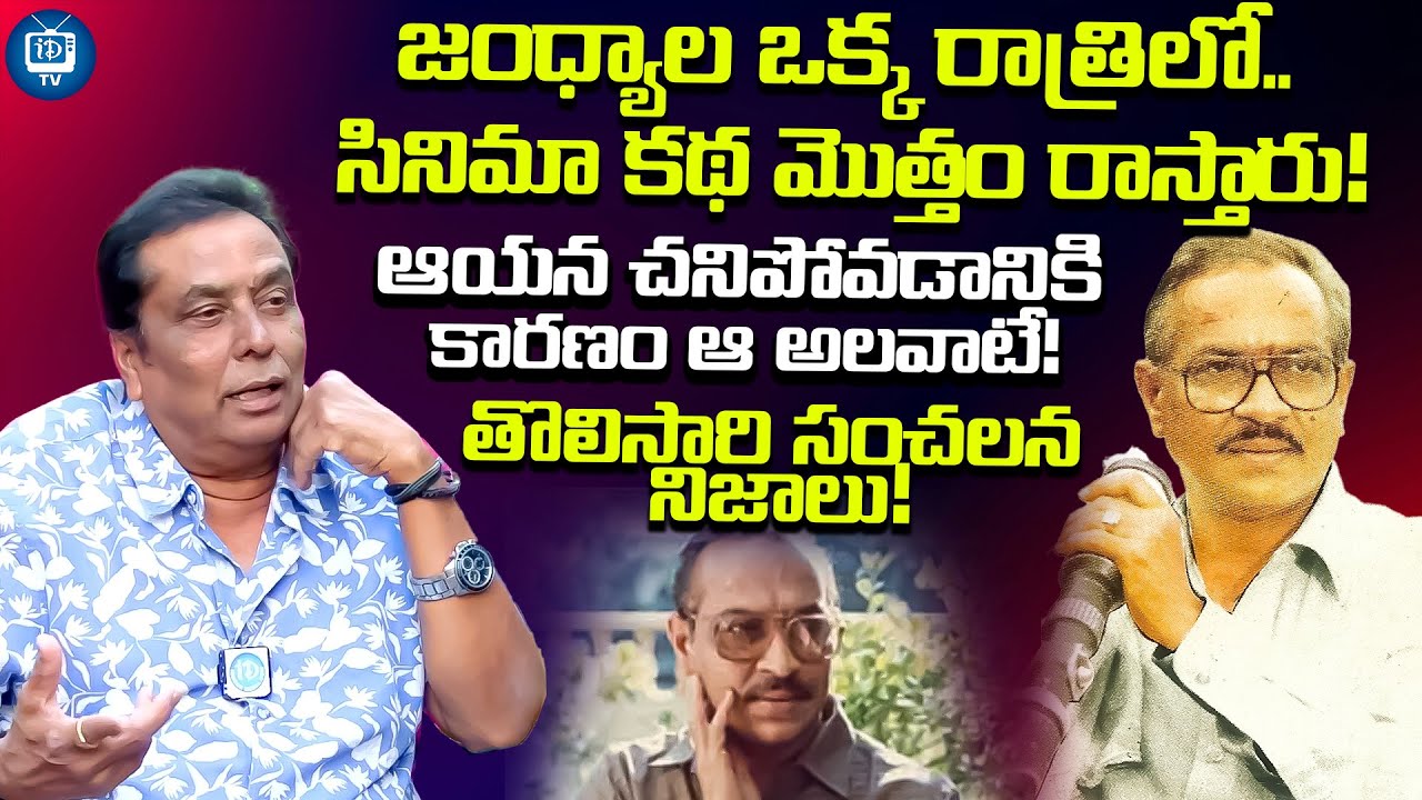 జంధ్యాల గురించి సంచలన నిజాలు! | Kadambari Kiran Sensational Truths About Jandhyala | iDream TV
