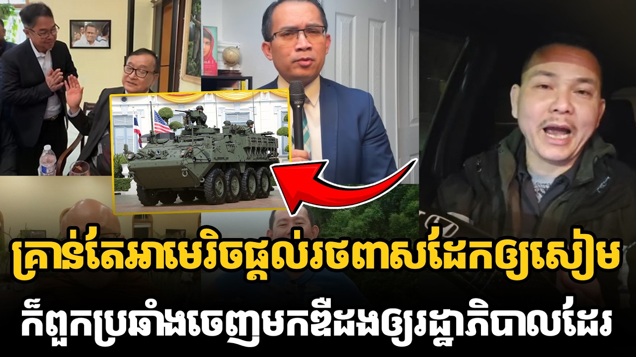 គ្រាន់តែអាមេរិចផ្ដល់រថពាសដែកឲ្យសៀមក៏ពួកប្រឆាំងចេញមកឌឺដងឲ្យរដ្ឋាភិបាលដែរ #kunkhmertalkshow