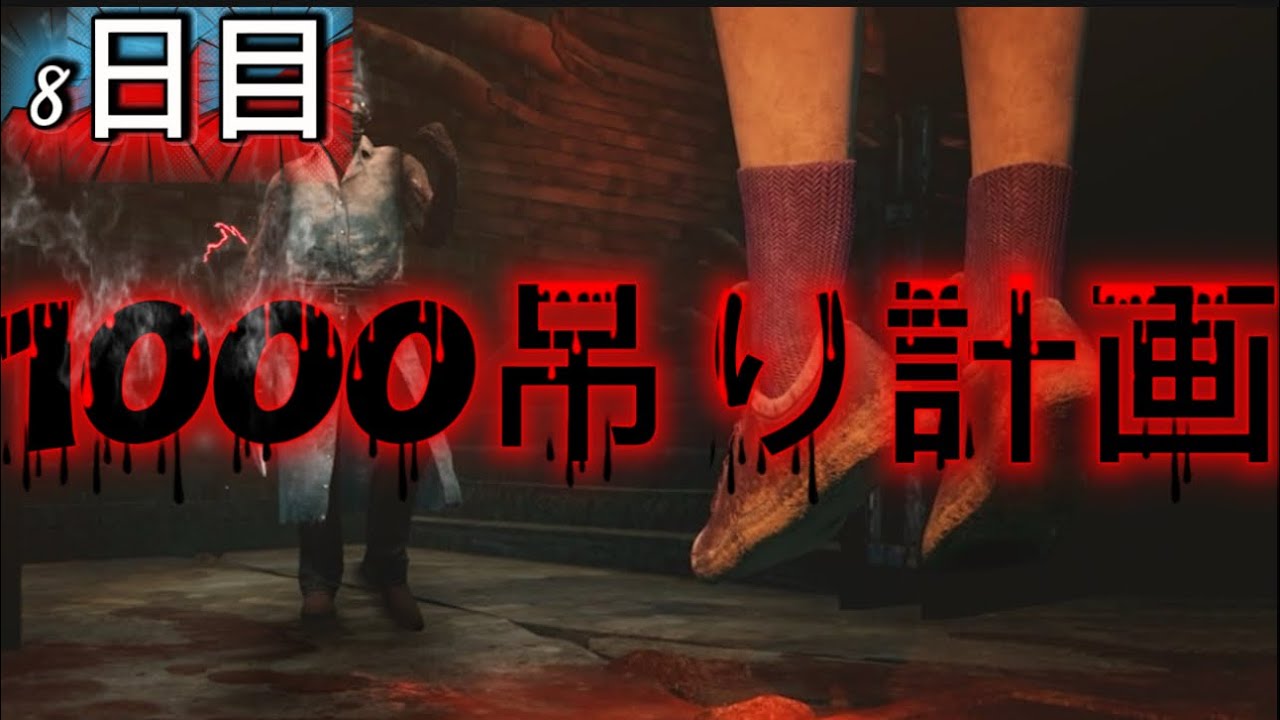 [DeadbyDaylight]Essuのデドバ!2V8で1000吊り計画! 8日目 #デドバ #dbd