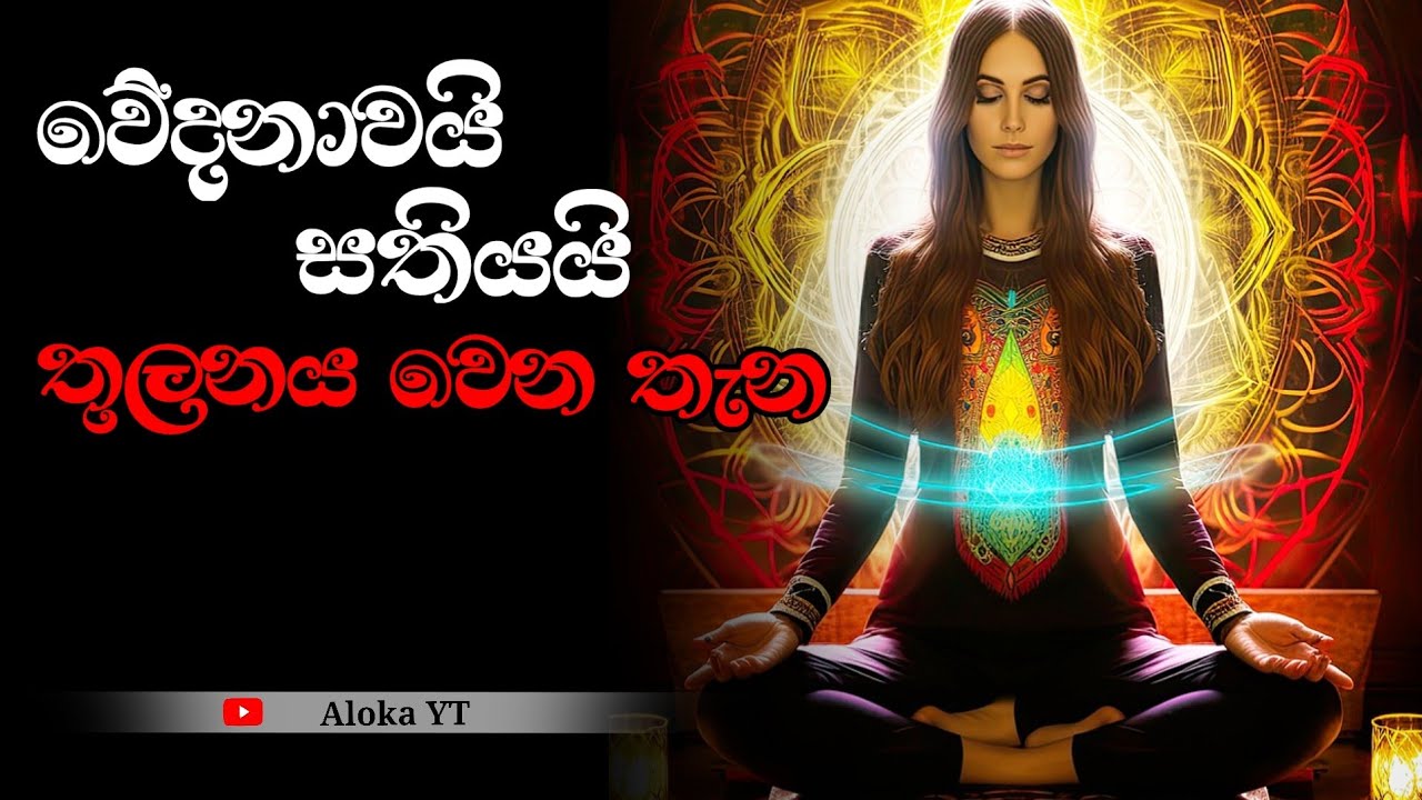 How to deal with pain in sitting meditation? | වේදනා එක්ක භාවනා කිරීම | Let's meditate -4 | aloka