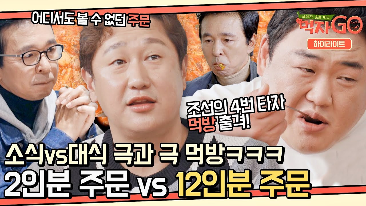 [하이라이트] 소식가 김국진의 특별한 주문 vs 김준현, 에피타이저로 12인분 먹방 열차 Go👉 | 먹자GO | JTBC 221122 방송