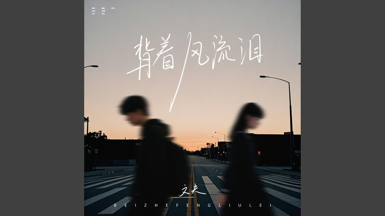 背着风流泪 (国粤合唱版)