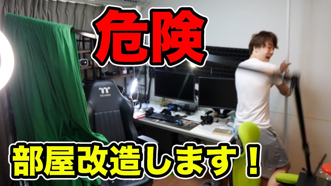 部屋が危険なので部屋改造します！