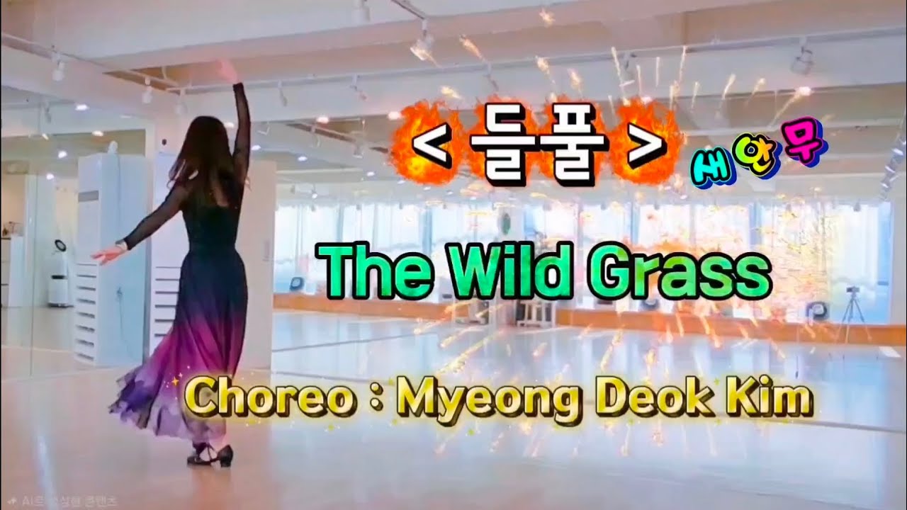 #들풀(AI음악)/#Intermediate/#스무드/The Wild Grass/2026 창작안무
