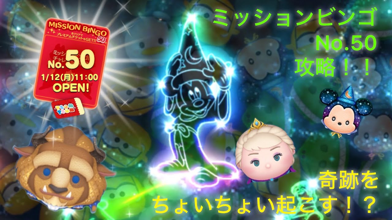 【ツムツム】これは骨が折れる内容だわぁ！！ミッションビンゴNo.50を攻略！！