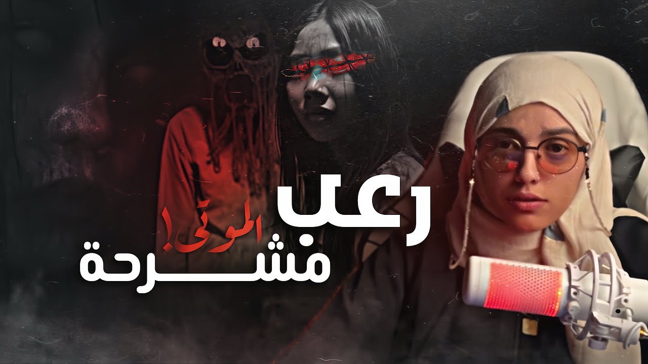 #قصصكم الجثة الأخيرة!