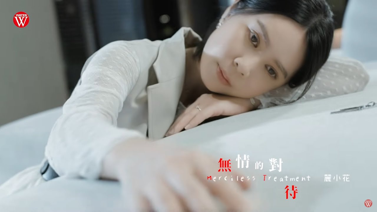 麗小花《無情的對待》官方MV