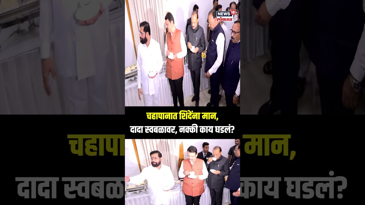 Mahauti Cabinet Expansion: चहापानात शिंदेंना मान,दादा स्वबळावर, नक्की काय घडलं? N18S