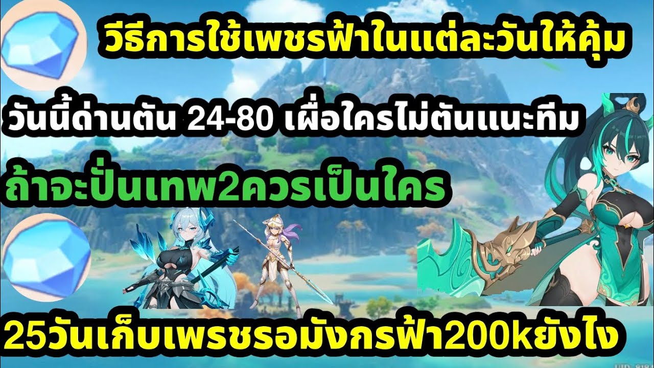 dragon traveler วีธีการใช้เพรชฟ้าแต่ละวันให้คุ้ม วันนี้ด่านตัน24-80แนะนำตัว ถ้าปั่น2เทพใครดี ดองเพรช