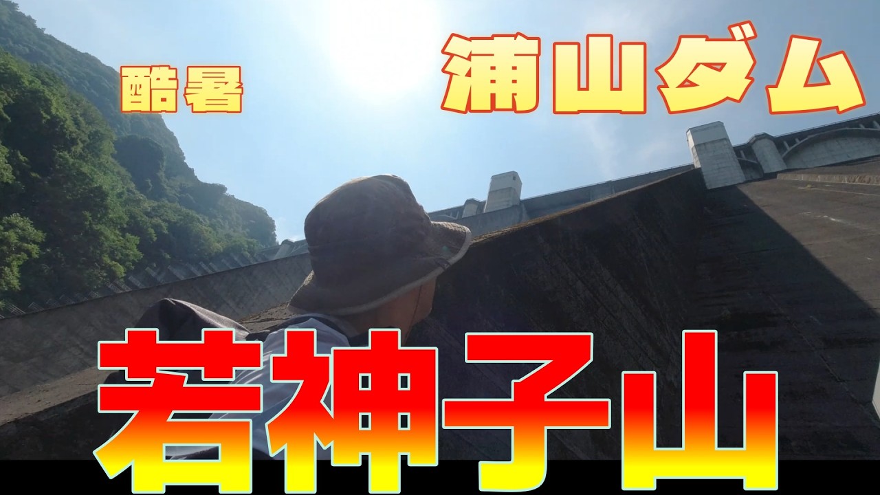 2025 8 17真夏の特訓　浦山ダムから若御子山　寿福慶