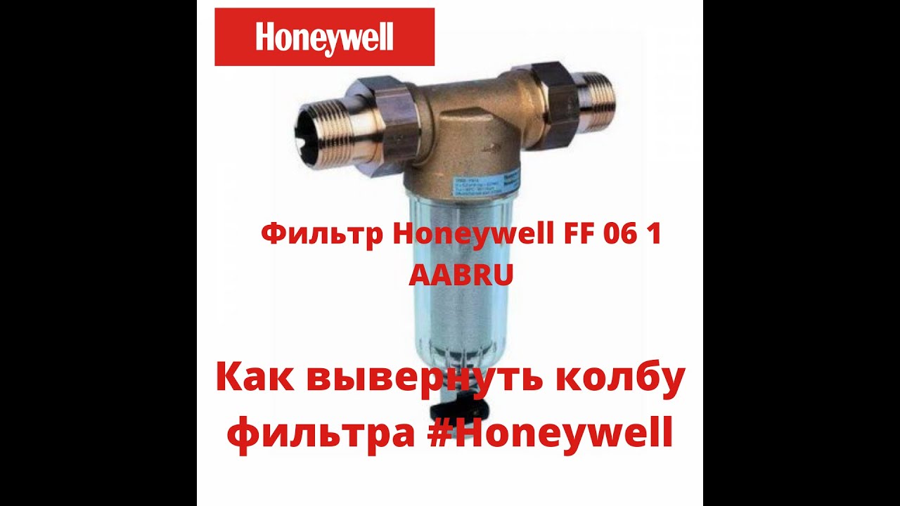 SOS!!! Не выворачивается колба фильтра #honeywell, что делать?