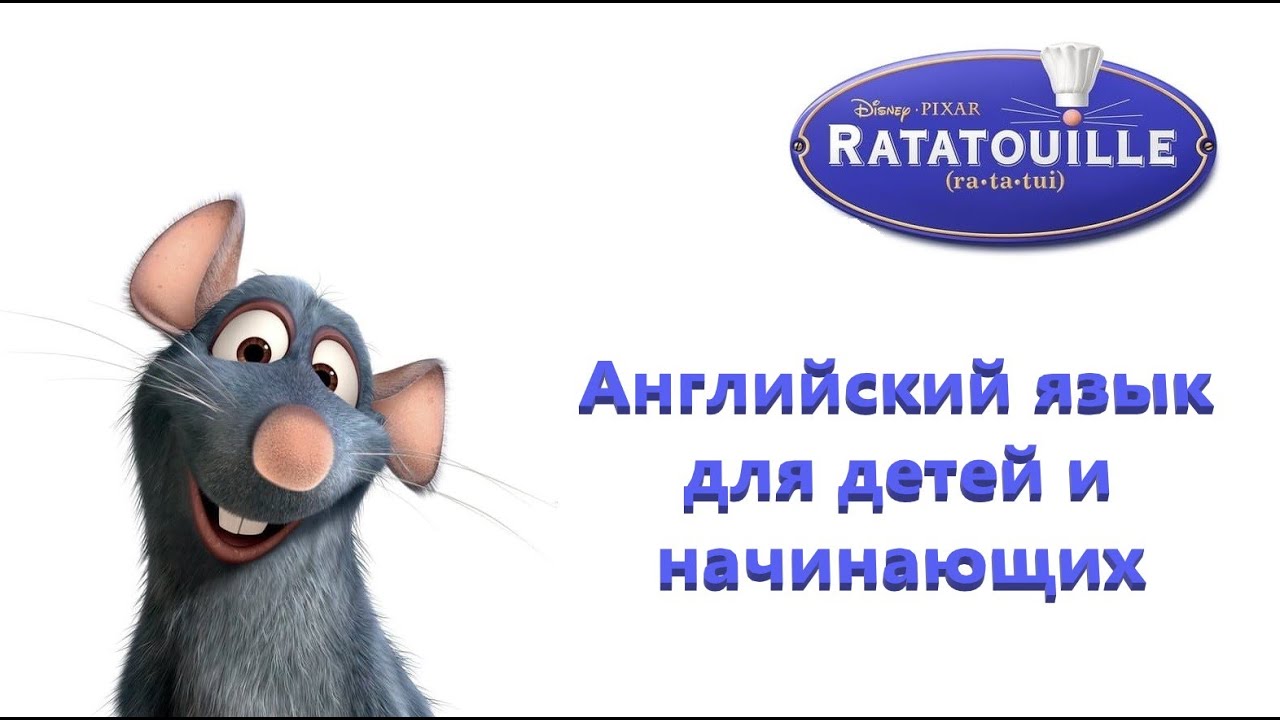 Английский язык для детей и начинающих. Учимся на мультфильме Рататуй.