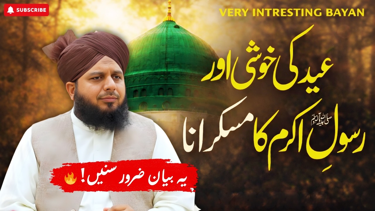 Eid ki khushi aur Rasool e Akram Sallallah o alaih wasallim ka muskurana | Muhammad Ajmal Raza Qadri