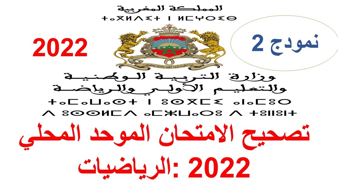 تصحيح الامتحان المحلي الموحد ـ مادة:الرياضيات  2022 -examen local 2022- 3ème Année Collège (نمودج 2)