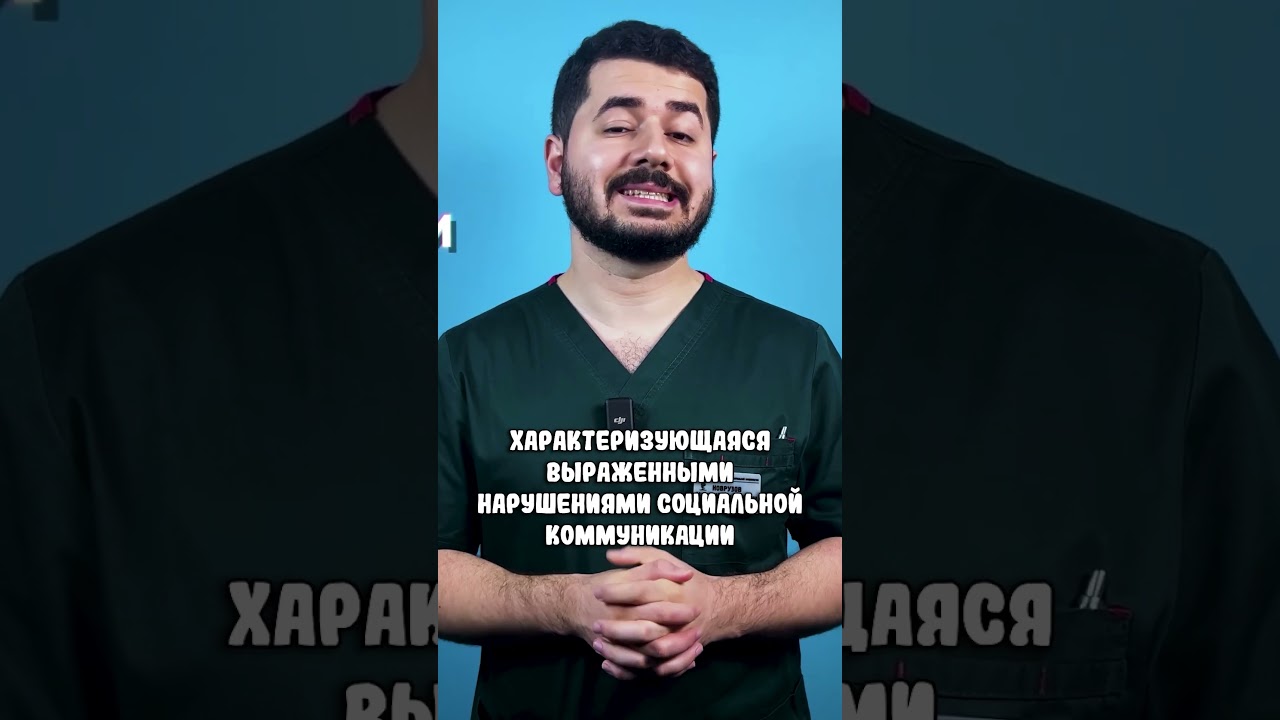 Виды аутизма(Гиперактивное расстройство сочетающееся с УО, синдром Аспергера) #невролог #аутизм
