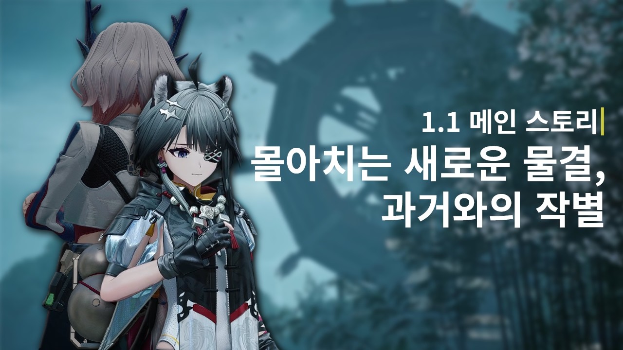 [명일방주: 엔드필드] 1.1 메인 스토리「몰아치는 새로운 물결, 과거와의 작별」UI 제거 컷신 모음 - 1