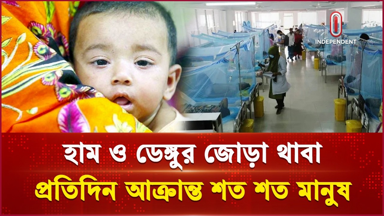সচেতন না হলে বড় বিপদের সংকেত! | Measles Situation | Independent TV