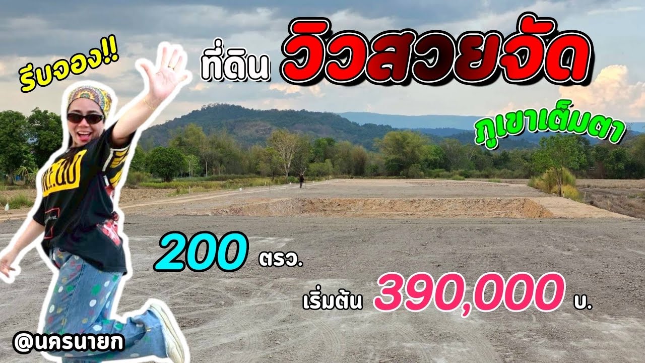ที่ดินพร้อมสร้างบ้าน 🏡 วิวเขาเต็มตา 390,000บ.  200ตรว.