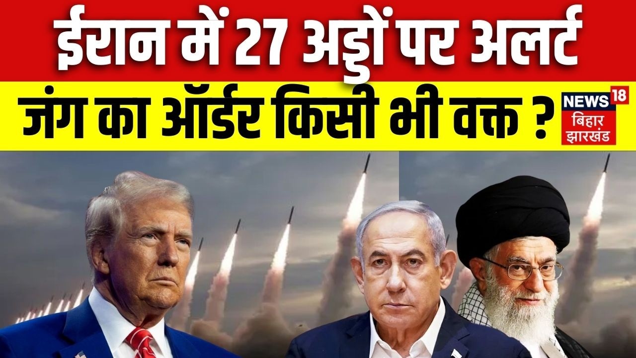 Iran US War Update : ईरान में 27 अड्डों पर अलर्ट, जंग का ऑर्डर किसी भी वक्त ? | Trump | Khamenei