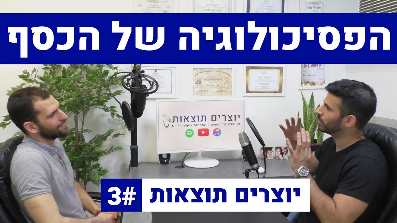 הפסיכולוגיה של הכסף - השקעות, חסכנות ואמונות מגבילות