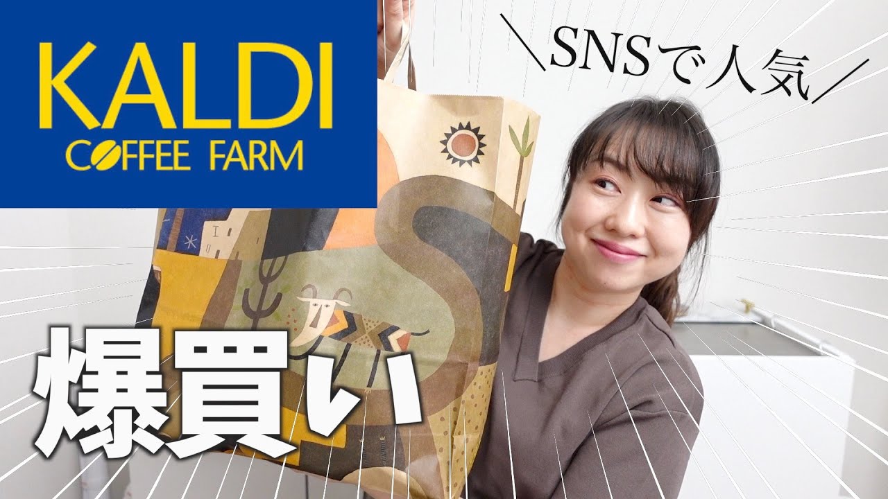 【カルディ購入品】爆買い！新商品からリピート品までおすすめを紹介！