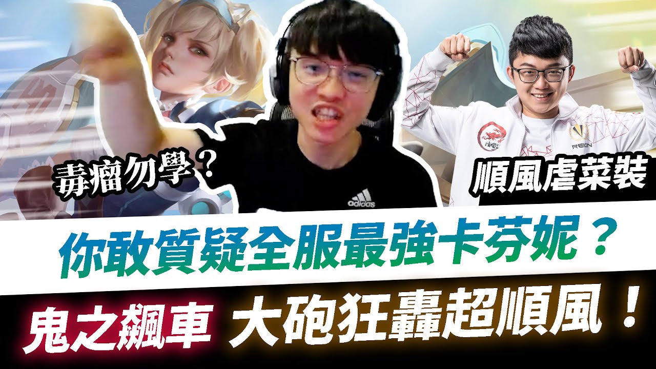 【XiaoLin小霖】你敢質疑全服最強卡芬妮？玩命飆速大砲開轟！強行輸出通通下課！【傳說對決】Ft. @Abao0220