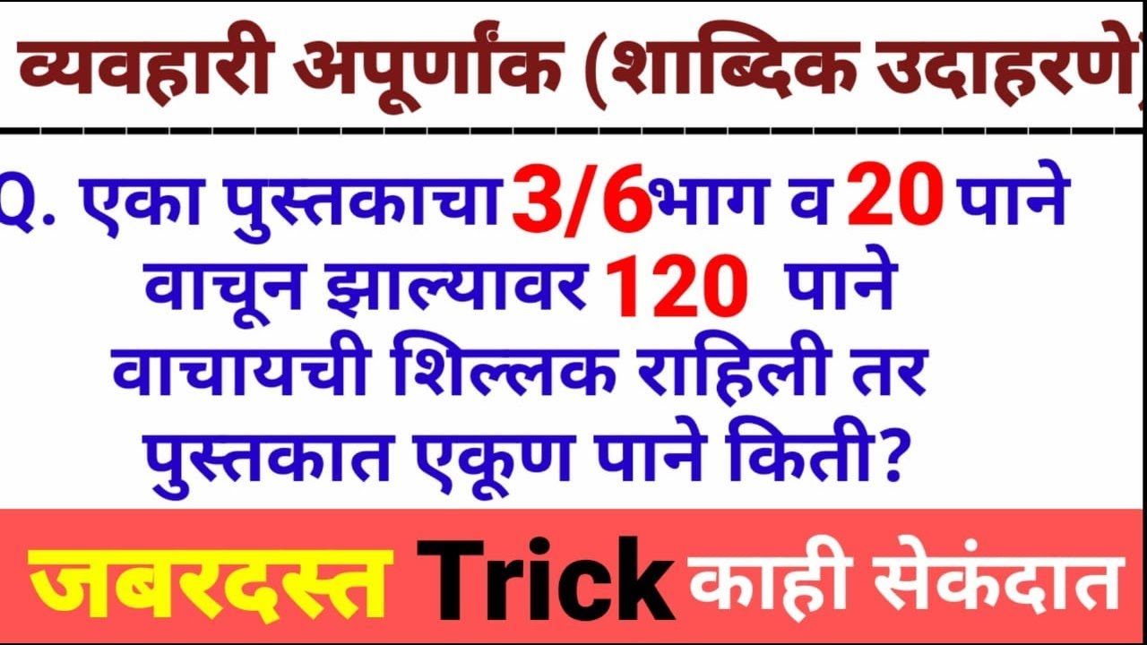 व्यवहारी अपूर्णांक [ Fraction] शाब्दिक उदाहरणे || fraction fast trick