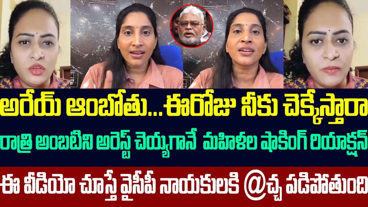 అరేయ్ రాంబాబు ఈరోజు నీకు చెక్కేస్తారా,రాత్రి అంబటిని అరెస్ట్ చెయ్యగానే  మహిళల షాకింగ్ రియాక్షన్