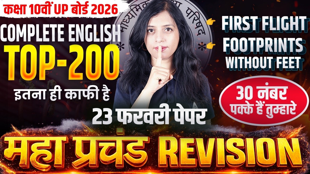 Class 10 English के Paper में यही प्रश्न आएंगे - Top 200 महत्वपूर्ण प्रश्न | 23 FEB UP Board 2026