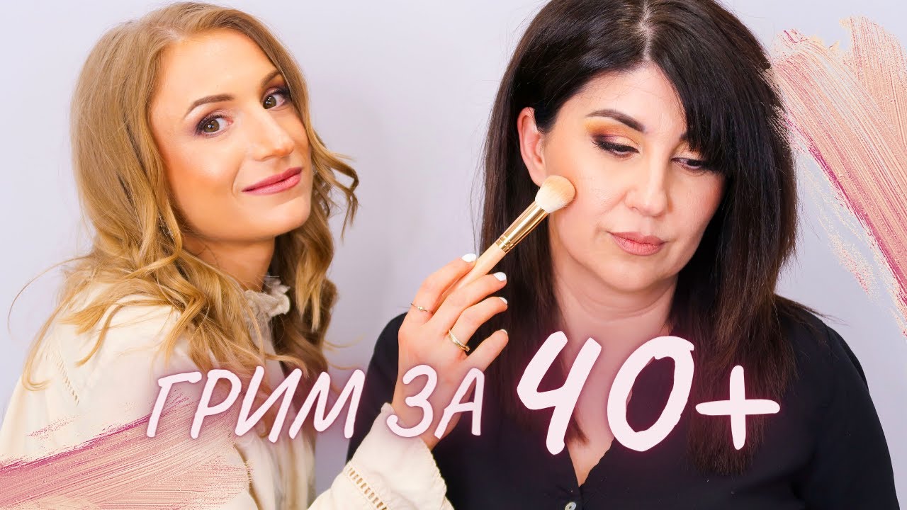 ГРИМ ЗА 40+ | Тестваме козметиката на Gala Secrets