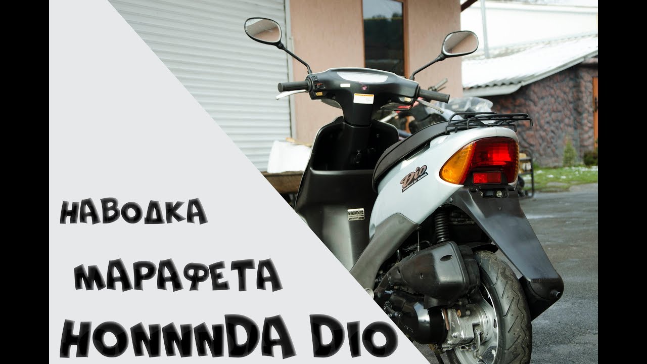 Предпродажная подготовка Honda dio af-35 с контейнера