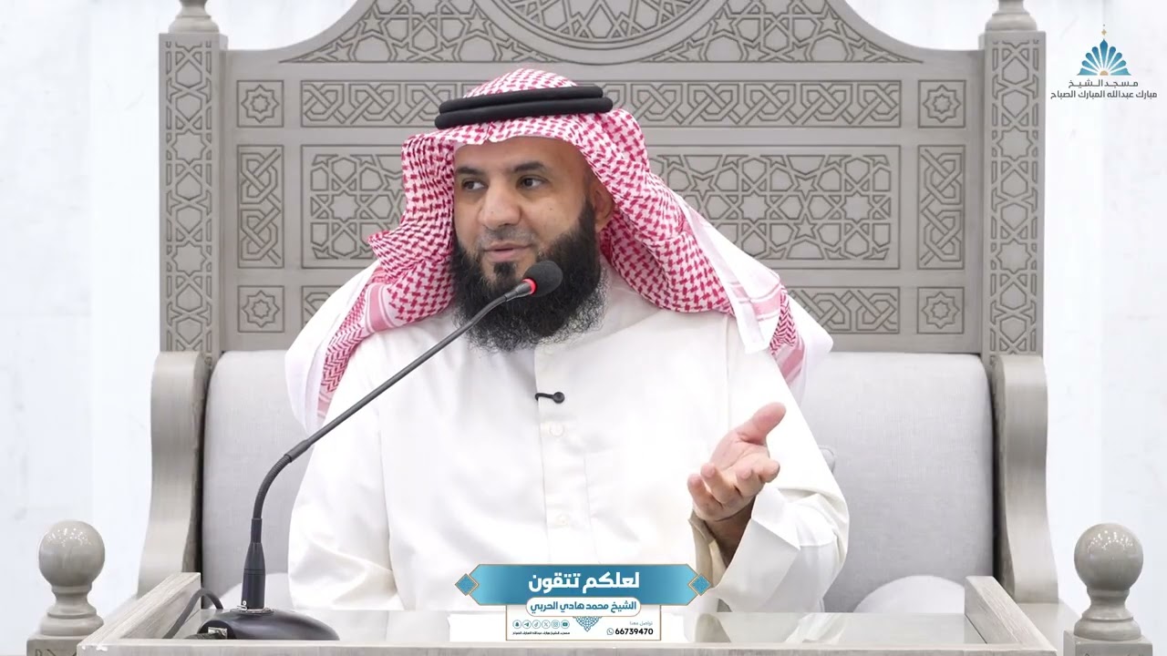 لعلكم تتقون | الشيخ محمد هادي الحربي ِ