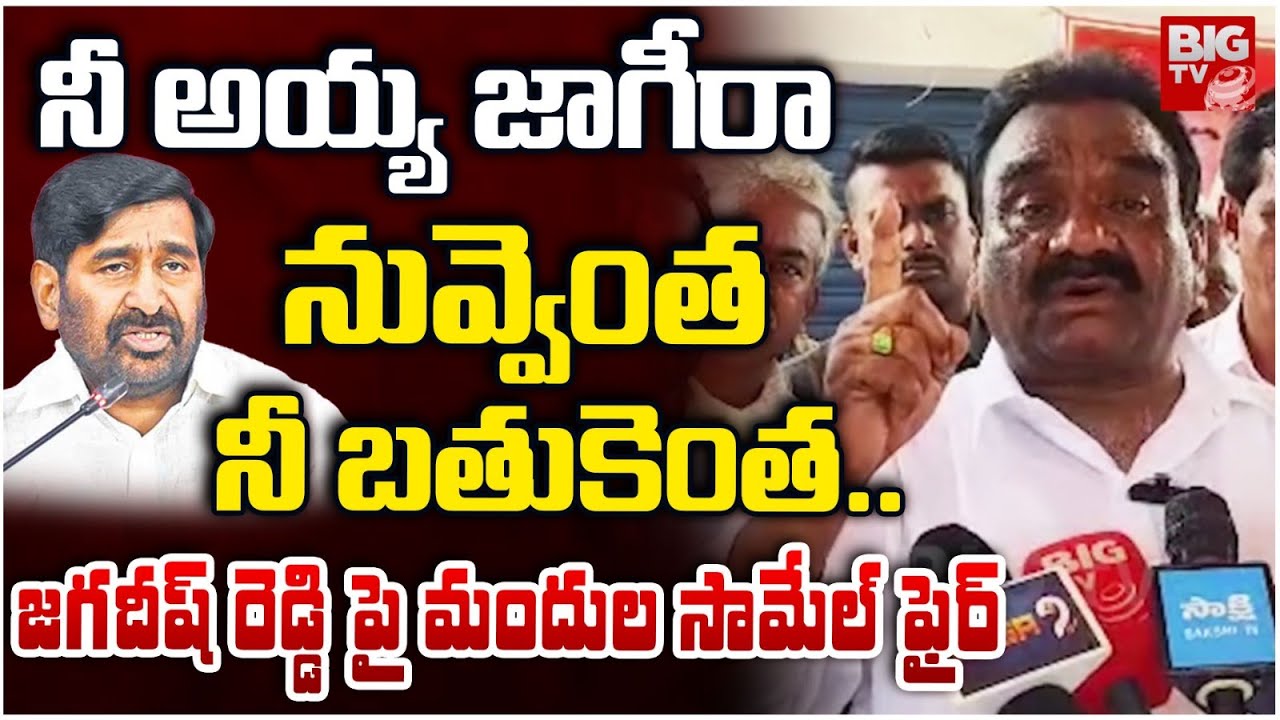 Thungathurthi MLA Mandula Samuel Shocking Comments On Jagadish Reddy | CM Revanth Reddy | BIG TV