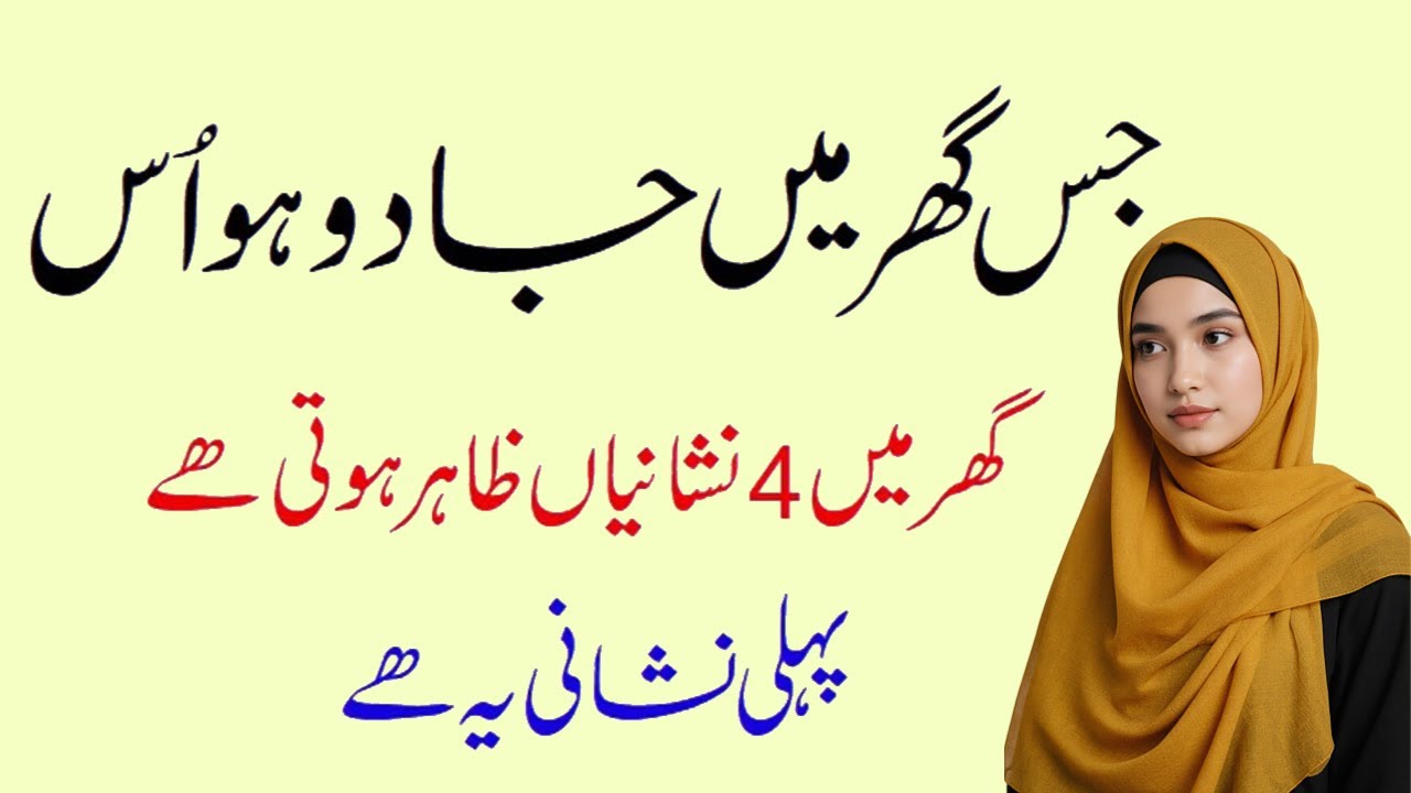 Jis Ghar Mai Jadu HO Udhar Ye 4 Nishaniya Zahir Hoti Hai | Al Dua Story