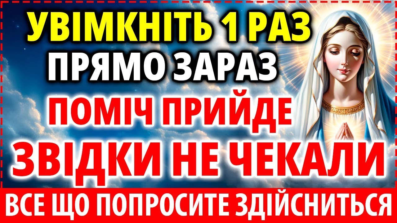 УВІМКНИ МОЛИТВУ: ПОМІЧ ПРИЙДЕ ЗВІДКИ НЕ ЧЕКАЛИ! Молебень Богородиці на захист і щастя