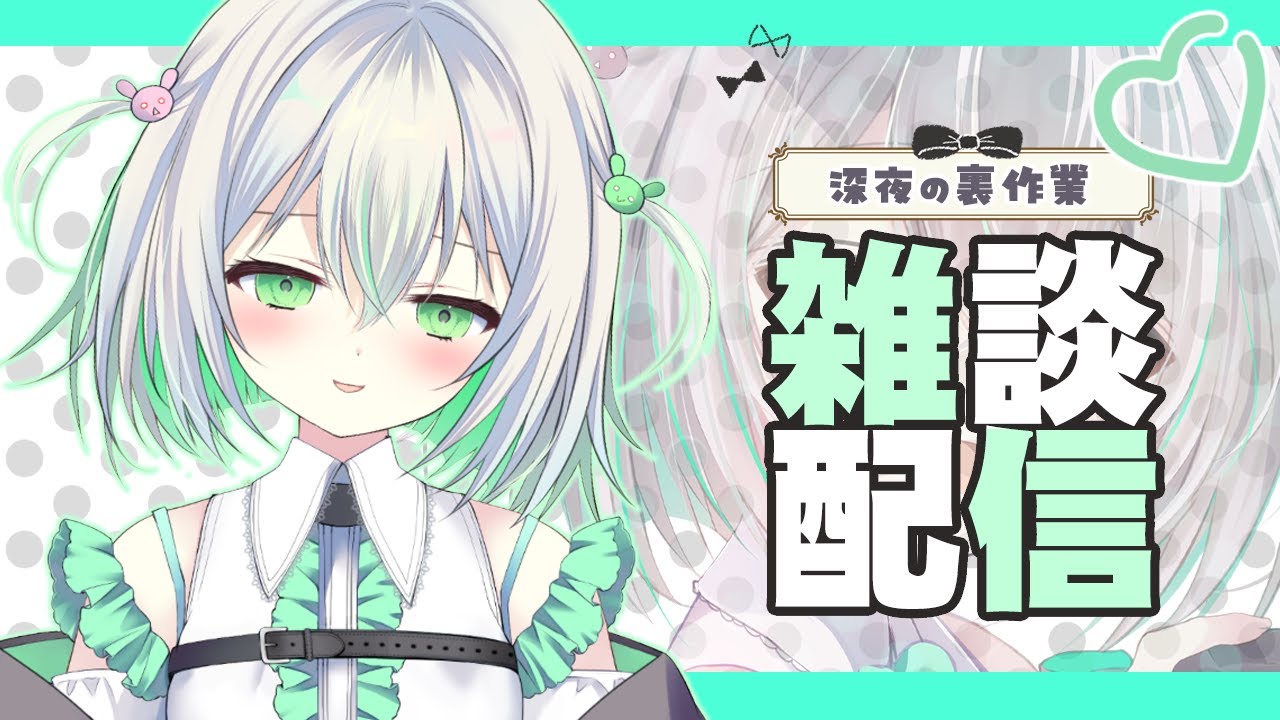 【雑談】深夜のゲリラ配信・裏作業中の雑談