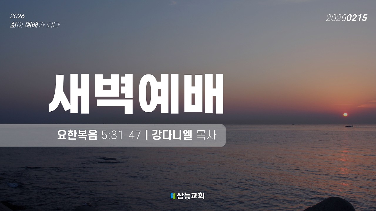 [삼능교회] 2026-02-15(주일) 새벽예배│강다니엘 목사