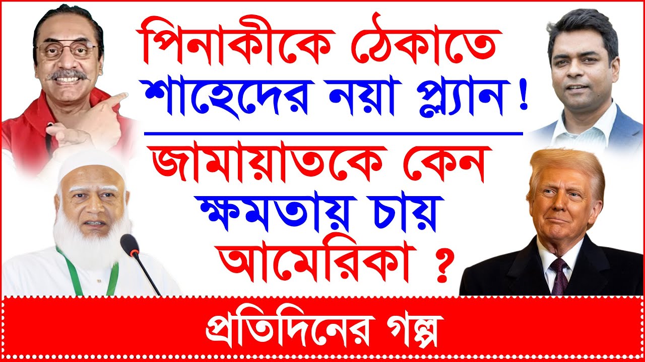 Breaking:পিনাকীকে ঠেকাতে শাহেদের নয়া প্ল্যান ! জামায়াতকে কেন ক্ষমতায় চায় আমেরিকা ?|@Changetvpress