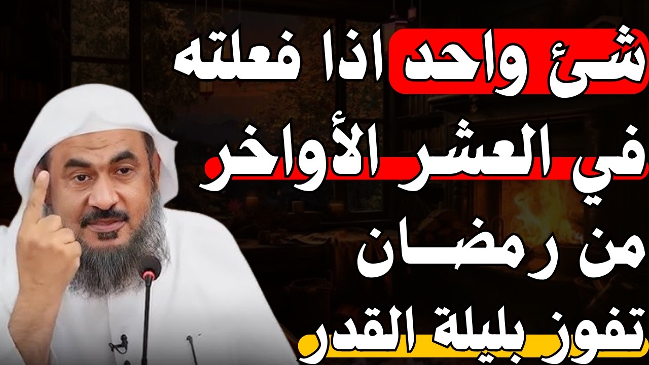 شئ واحد اذا فعلته في العشر الأواخر من رمضان تفوز بليلة القدر ! درس روووعه الشيخ عبد الرحمن الباهلي.