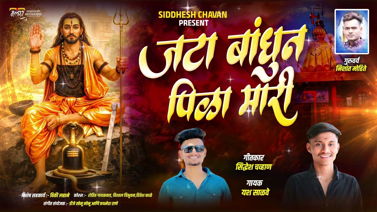 🔱 जटा बांधुन पिळा मारी🔱JATA BANDHUNA PILA MARI ! YASH SALVE! SIDDHESH CHAVAN